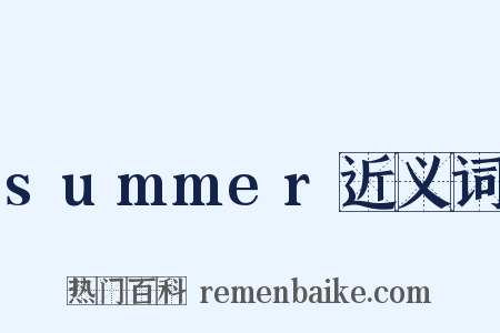 summer近义词是什么意思的图片